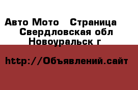 Авто Мото - Страница 2 . Свердловская обл.,Новоуральск г.